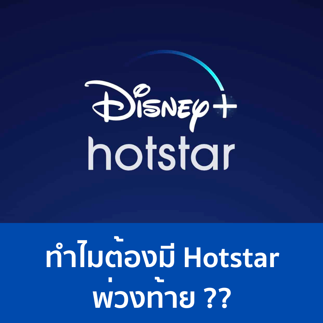 Disney+ Hotstar ทำไมต้อง Hotstar??