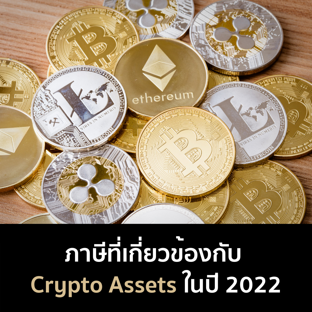 Founder Talk: ภาษีจาก Crypto Assets/Currency