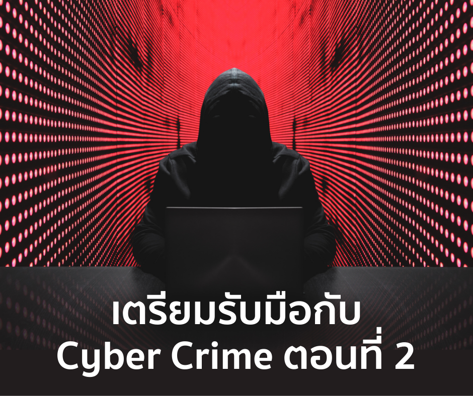 Living the Future : เตรียมรับมือกับ Cyber Crime ตอนที่ 2