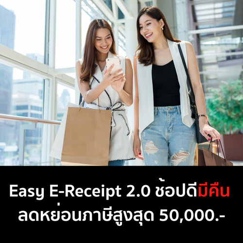 Easy e-Receipt  ลดหย่อนภาษีสูงสุด 50,000 บาท ต่อคน