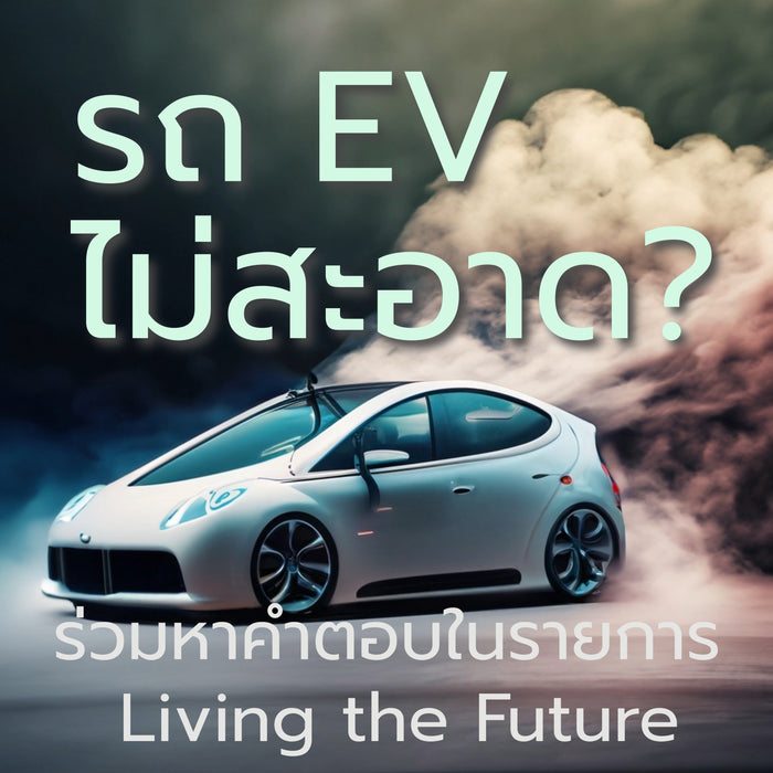 Living the Future: รูปแบบการสแกมและแนวทางป้องกัน / รถ EV สะอาดจริงหรือเปล่า