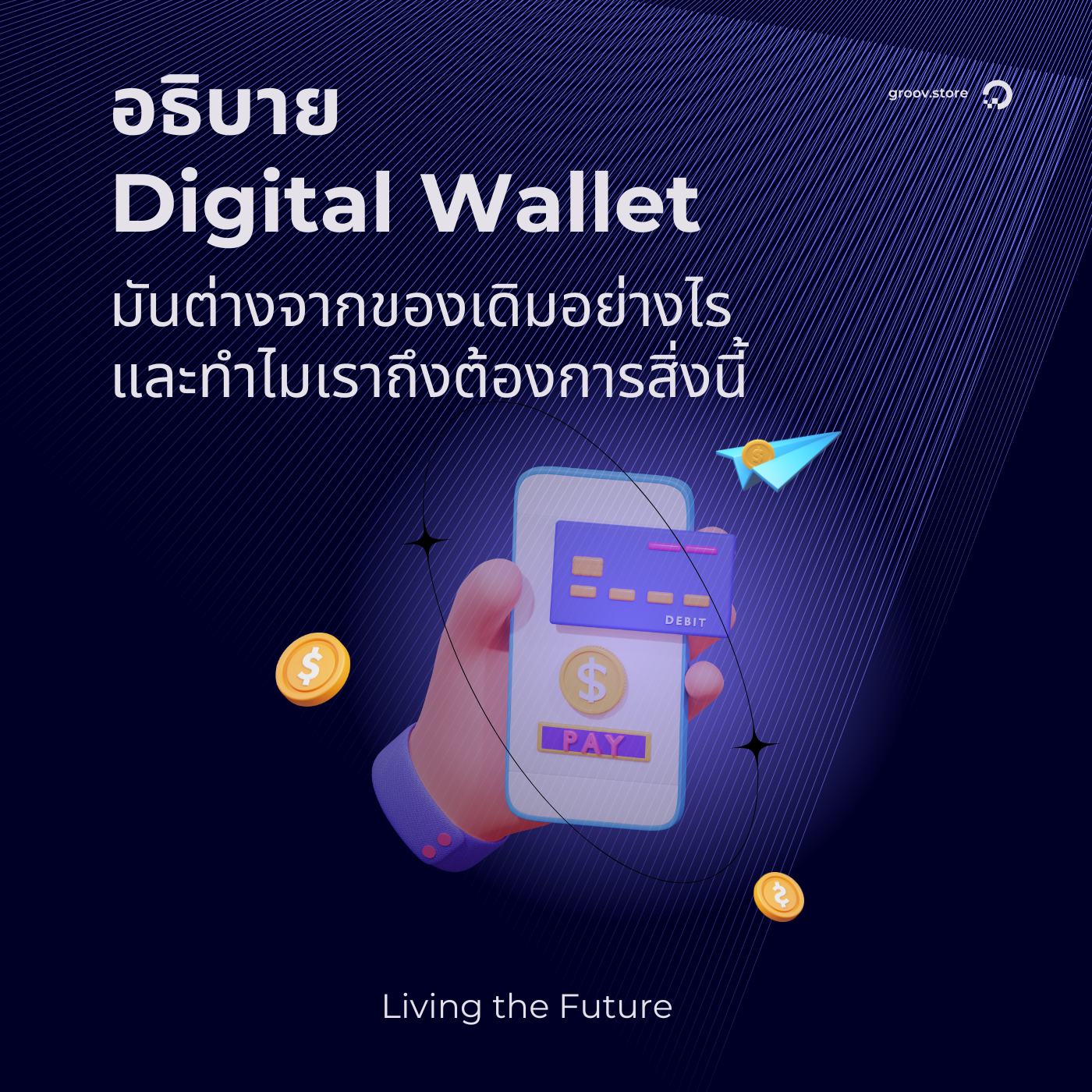 Living the Future: Digital Wallet มันต่างจากของเดิมยังไง และทำไมเราถึงต้องการสิ่งนี้