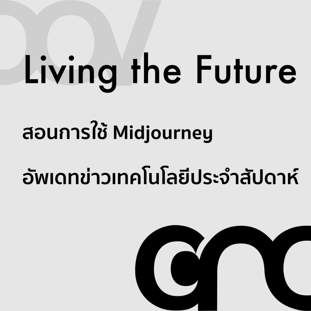Living the Future: สอนการใช้ Midjourney และอัพเดทข่าวเทคโนโลยีประจำสัปดาห์