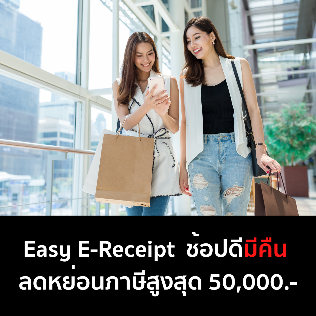 Easy e-Receipt มาตรการใหม่ปี 2567 เพิ่มวงเงินลดหย่อนภาษีสูงสุด 50,000 บาท